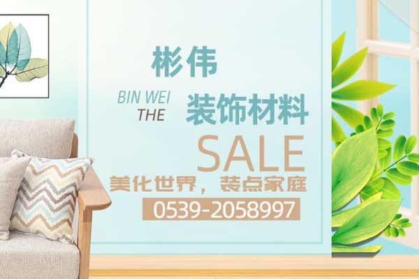 山東彬偉裝飾材料有限公司
